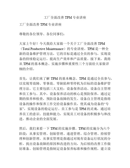 工厂全面改善TPM专业讲座