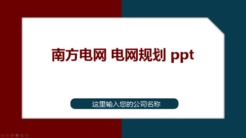 南方电网 电网规划 ppt