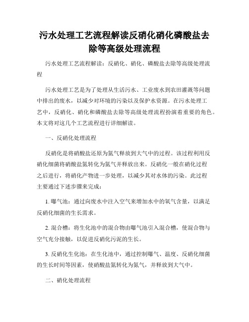 污水处理工艺流程解读反硝化硝化磷酸盐去除等高级处理流程