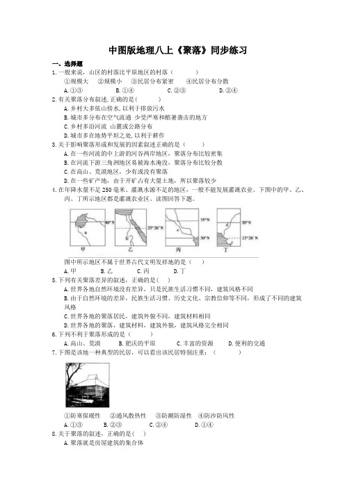 2020年中图版地理八上《聚落》同步练习 (含答案)