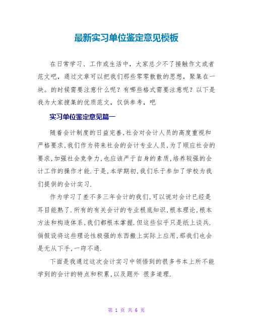 实习单位鉴定意见模板