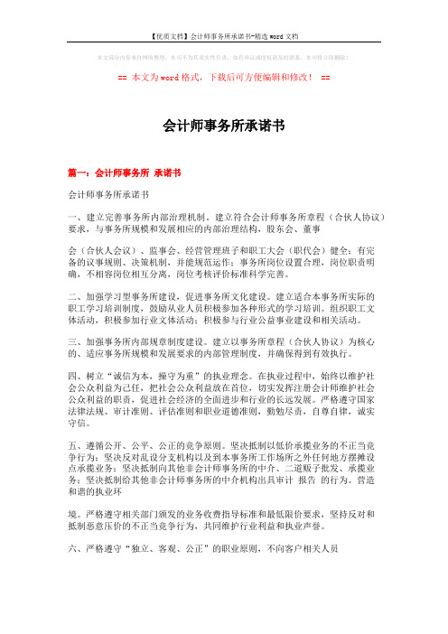 【优质文档】会计师事务所承诺书-精选word文档 (4页)