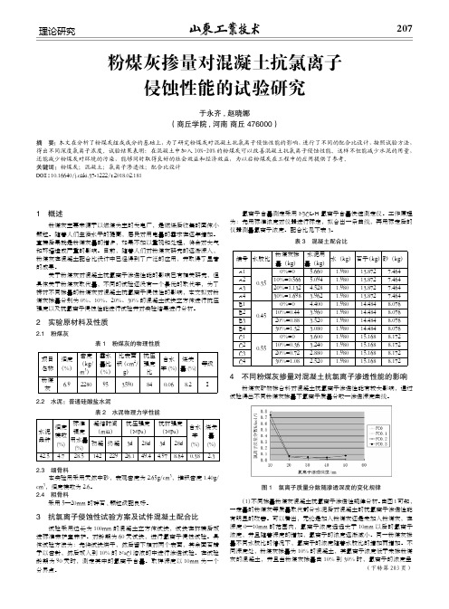 粉煤灰掺量对混凝土抗氯离子侵蚀性能的试验研究