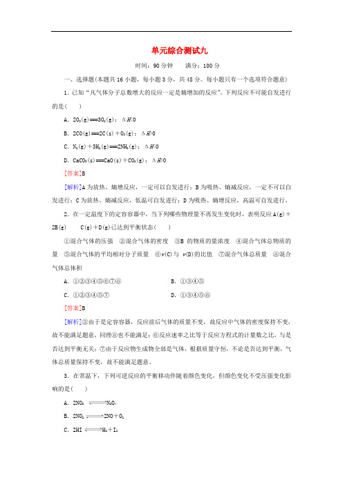 【红对勾系列】高考化学一轮复习 单元综合测试9