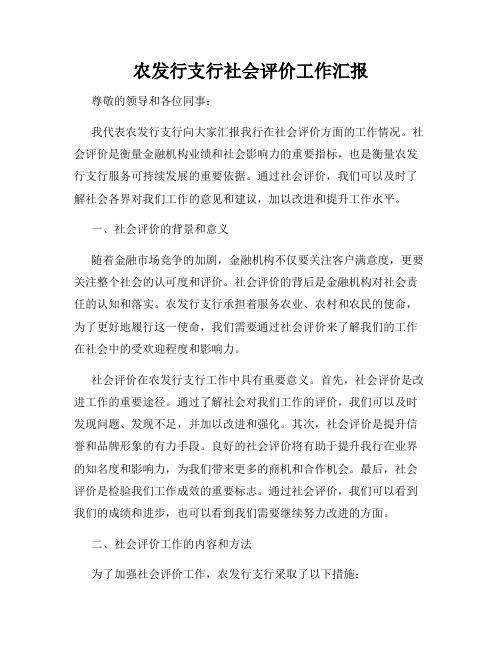 农发行支行社会评价工作汇报