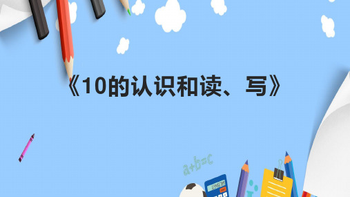 《10的认识和读、写》课件