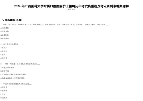 2024年广西医科大学附属口腔医院护士招聘历年考试典型题及考点研判带答案详解