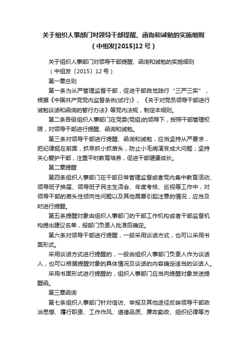 关于组织人事部门对领导干部提醒、函询和诫勉的实施细则（中组发[2015]12号）