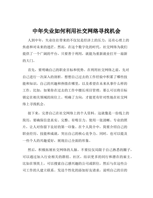 中年失业如何利用社交网络寻找机会