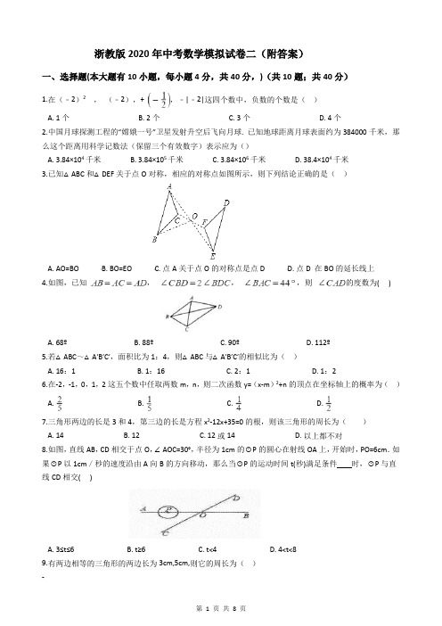 浙教版2020年中考数学模拟试卷二(附答案)