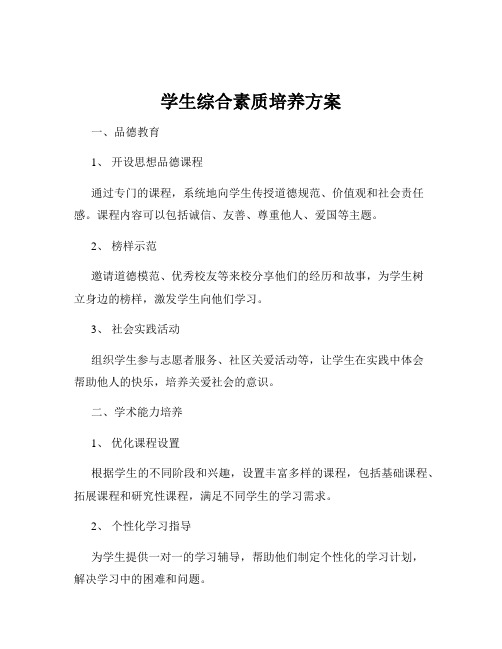 学生综合素质培养方案