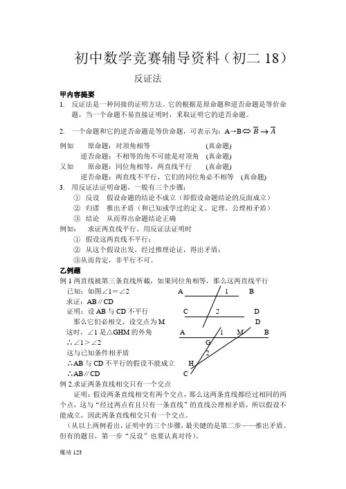 (初二18)反证法