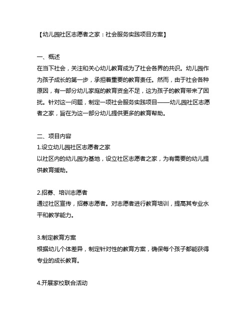 幼儿园社区志愿者之家：社会服务实践项目方案