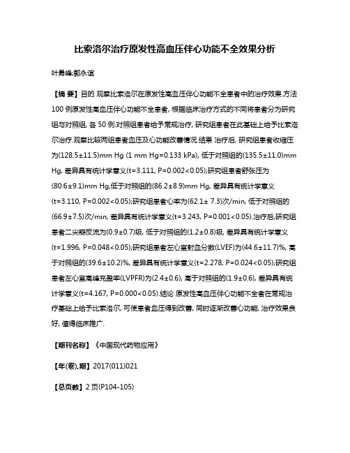 比索洛尔治疗原发性高血压伴心功能不全效果分析