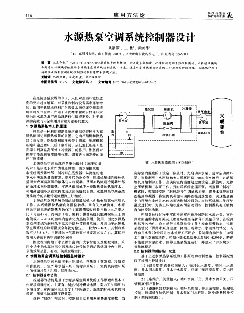 水源热泵空调系统控制器设计