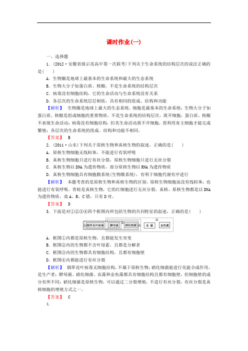 高考生物第一轮复习 课时作业1 新人教版