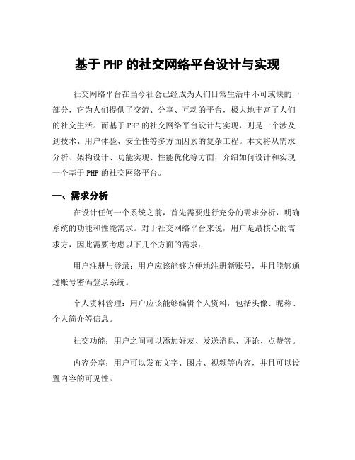 基于PHP的社交网络平台设计与实现