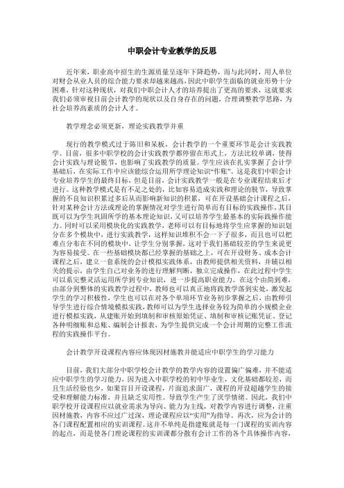 中职会计专业教学的反思