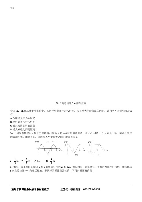 2012高考物理试题分类汇编3-4部分