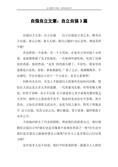 自强自立文章：自立自强3篇