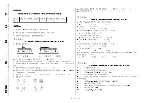 贵州省重点小学三年级数学【下册】期中考试试题 附答案