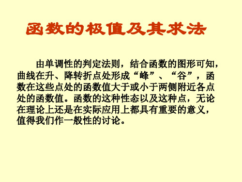 高等数学函数的极值及其求法