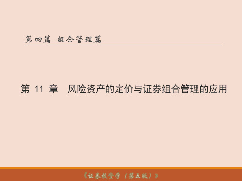 第11章 风险资产的定价与证券组合管理的应用