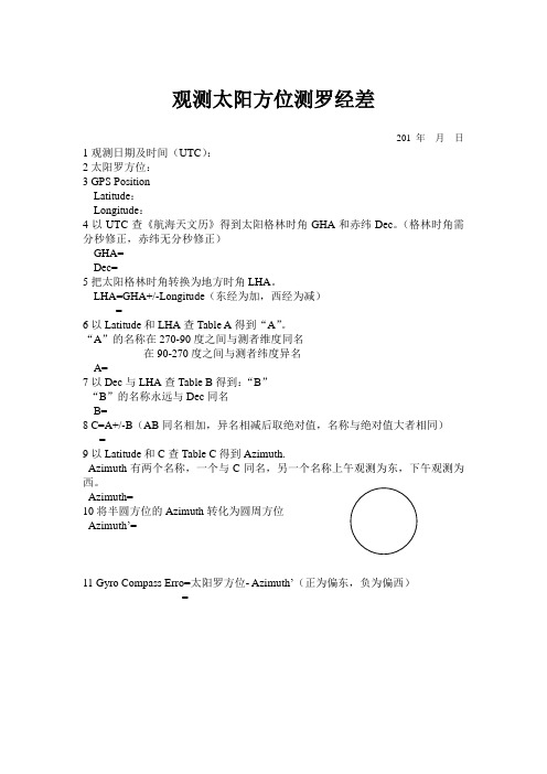 观测太阳方位求罗经差