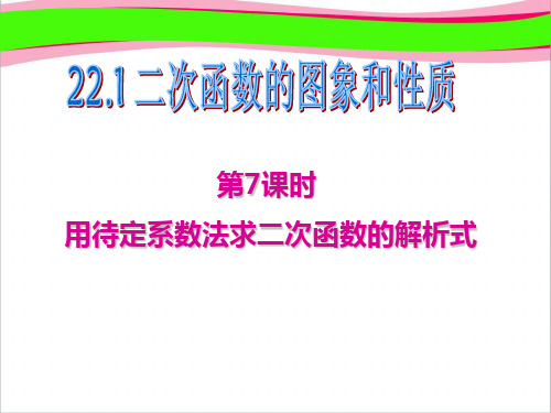 最新省优获奖课件 第7课时用待定系数法求二次函数解析式课件 新版新人教版