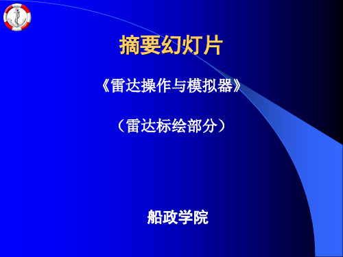 雷达标绘课件教学案例