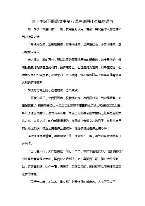 读七年级下册语文书第八课应该用什么样的语气