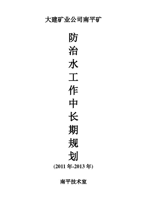 南平矿防治水中长期规划