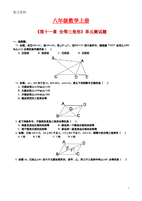 部编八年级数学上册最新每章的单元测试题-附答案