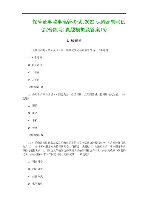 保险董事监事高管考试：2022保险高管考试(综合练习)真题模拟及答案(5)