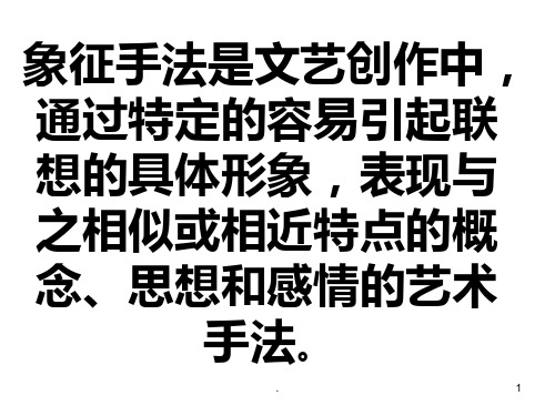 象征与比喻的区别PPT课件