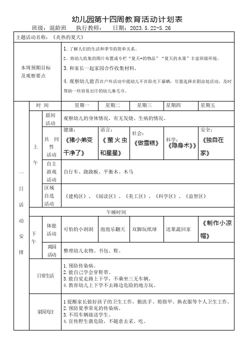 幼儿园第十四周教育活动计划表