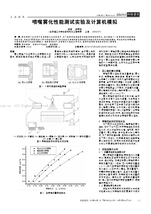 喷嘴雾化性能测试实验及计算机模拟