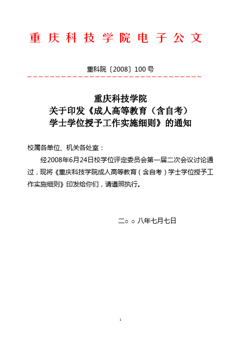 重庆科技学院成人高等教育(含自考)学士学位授予工作实施细则