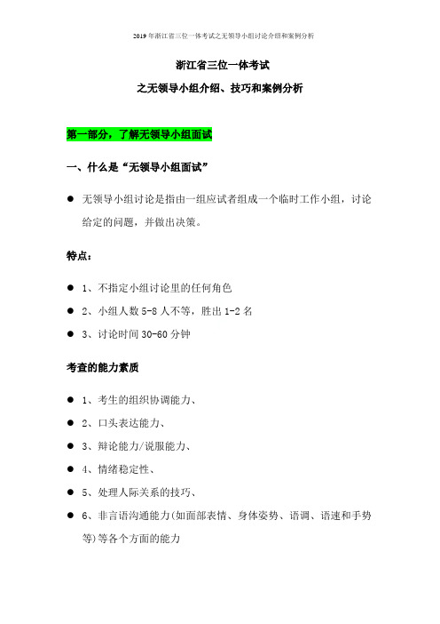 2019年浙江省三位一体考试之无领导小组讨论介绍和案例分析