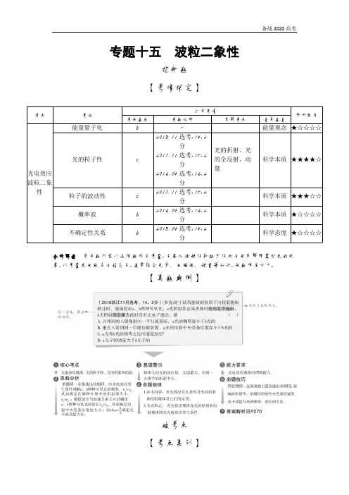 2020年高考浙江版高考物理   专题十五 波粒二象性