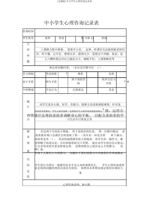 (完整版)中小学生心理咨询记录表