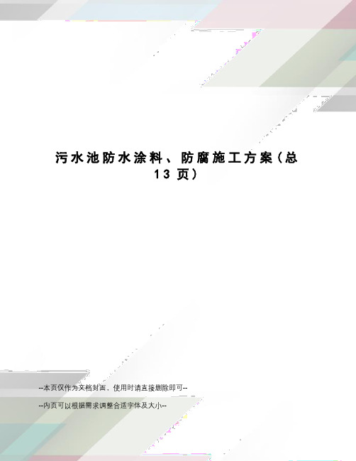 污水池防水涂料、防腐施工方案