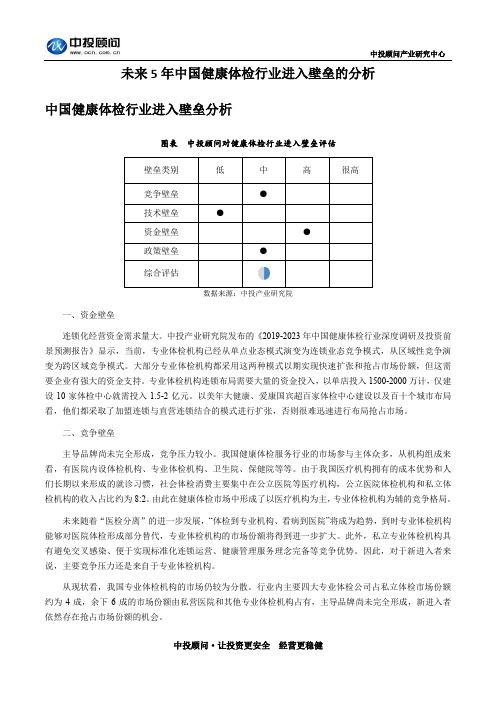 未来5年中国健康体检行业进入壁垒的分析