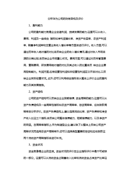 分析华为公司的财务架构及评价