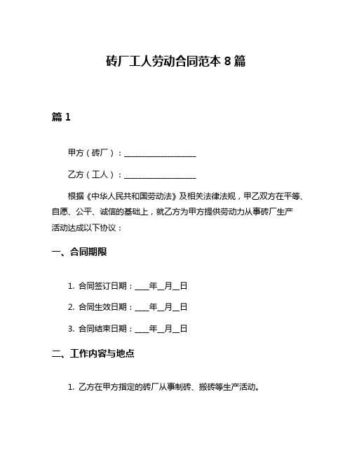 砖厂工人劳动合同范本8篇