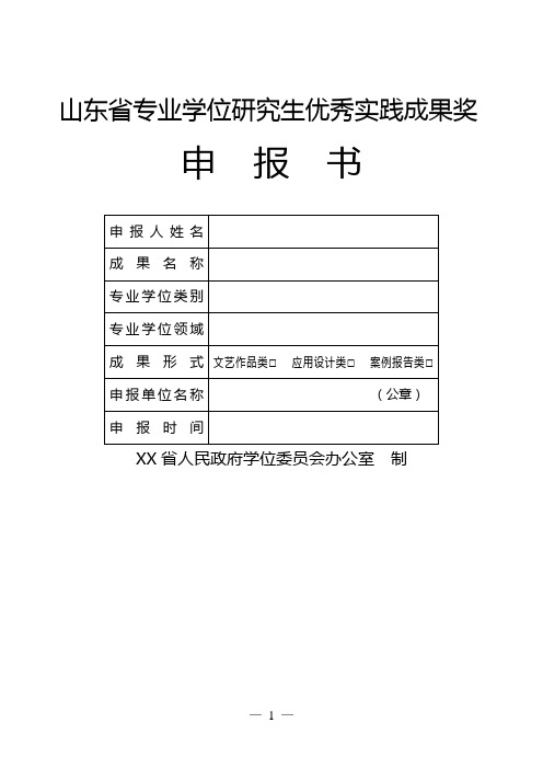 山东省专业学位研究生优秀实践成果奖申报书【模板】