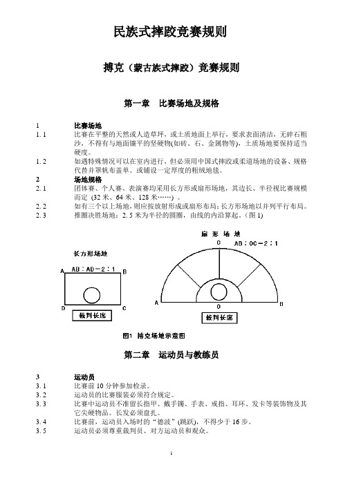 民族式摔跤竞赛规则