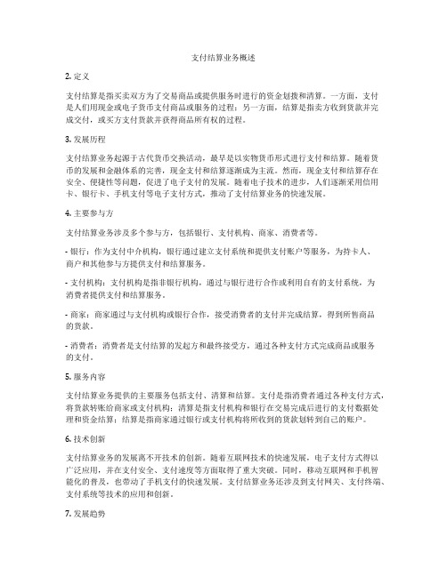 支付结算业务概述