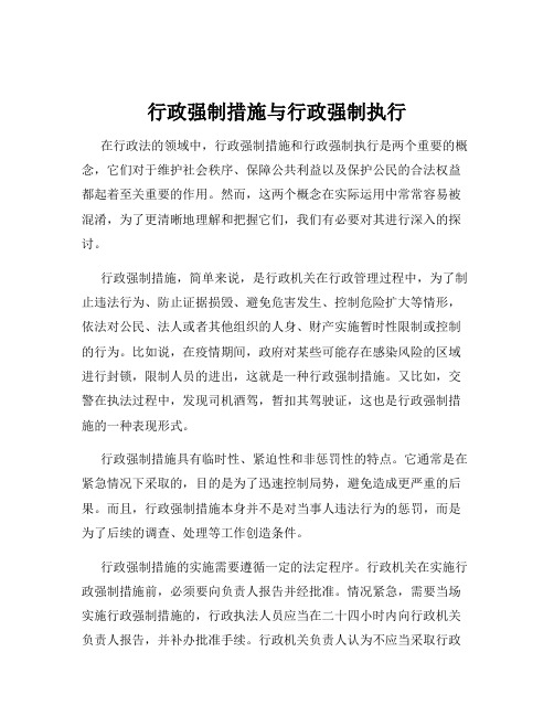 行政强制措施与行政强制执行