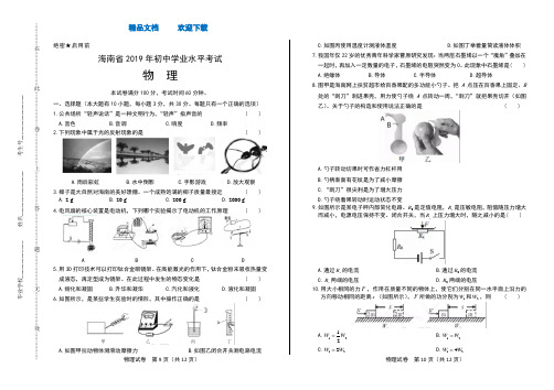 2019年海南省中考物理试卷